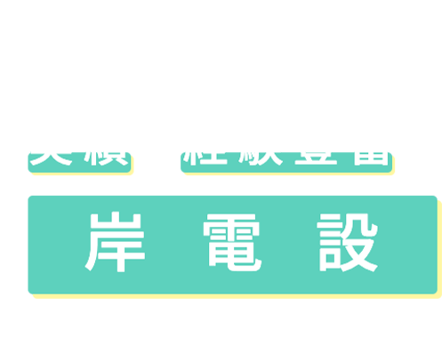 横須賀エリアの電気工事なら実績と経験豊富な岸電設にお任せください！